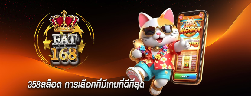 358สล็อต การเลือกที่มีเกมที่ดีที่สุด