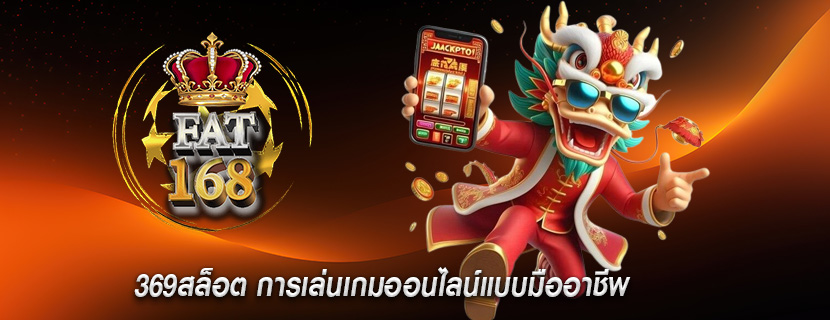 369สล็อต การเล่นเกมออนไลน์แบบมืออาชีพ