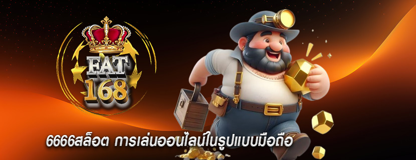 6666สล็อต การเล่นออนไลน์ในรูปแบบมือถือ