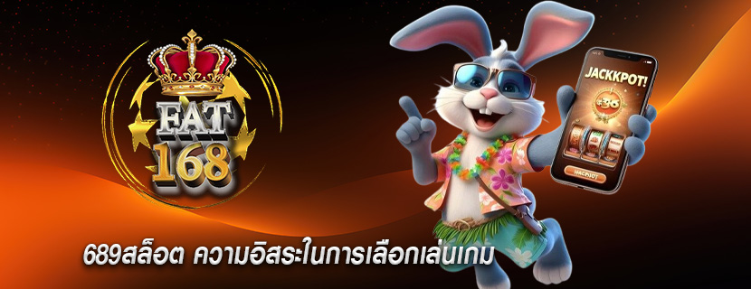 689สล็อต ความอิสระในการเลือกเล่นเกม