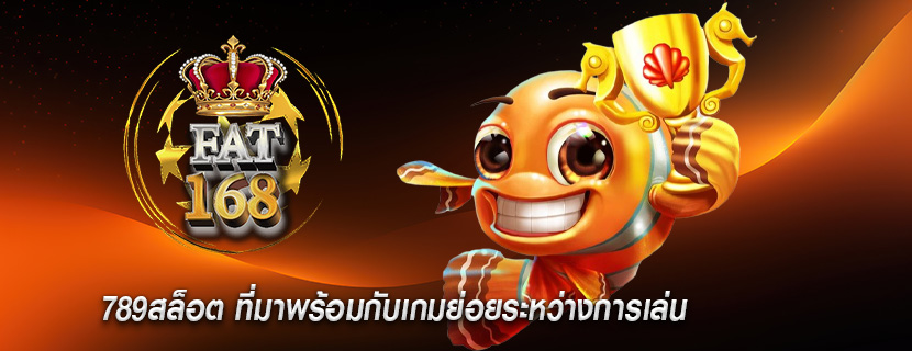 789สล็อต ที่มาพร้อมกับเกมย่อยระหว่างการเล่น