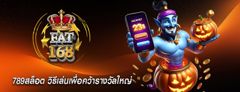 789สล็อต วิธีเล่นเพื่อคว้ารางวัลใหญ่