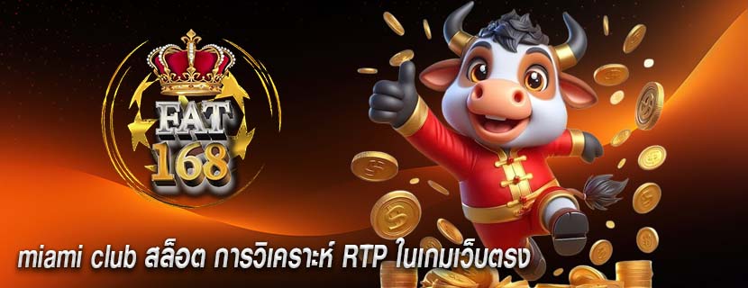 miami club สล็อต การวิเคราะห์ RTP ในเกมเว็บตรง