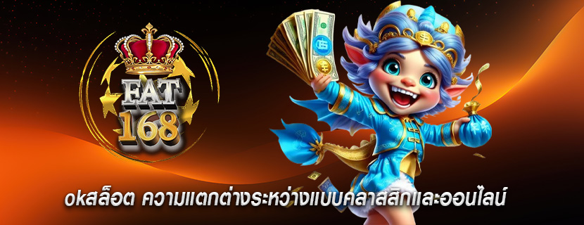 okสล็อต ความแตกต่างระหว่างแบบคลาสสิกและออนไลน์