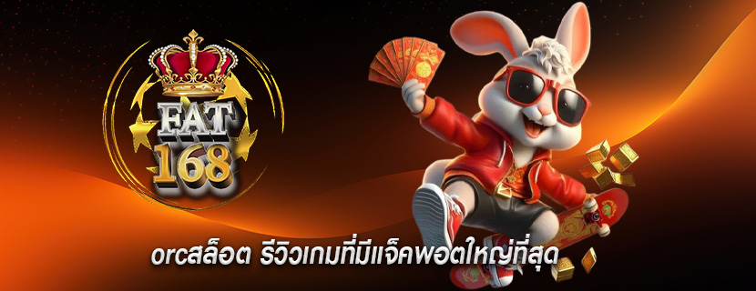orcสล็อต รีวิวเกมที่มีแจ็คพอตใหญ่ที่สุด