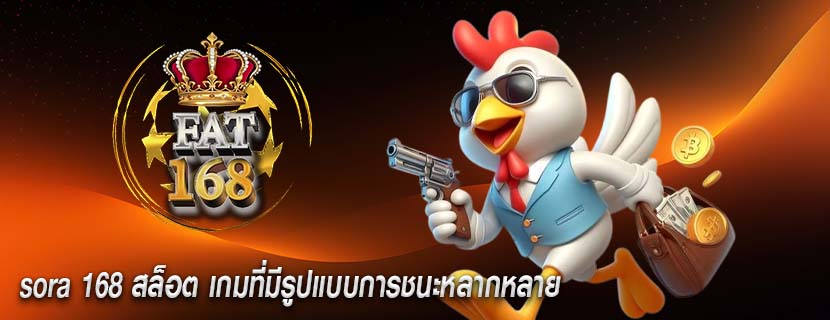 sora 168 สล็อต เกมที่มีรูปแบบการชนะหลากหลาย