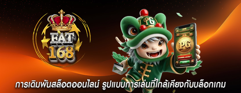 การเดิมพันสล็อตออนไลน์ รูปแบบการเล่นที่ใกล้เคียงกับบล็อกเกม