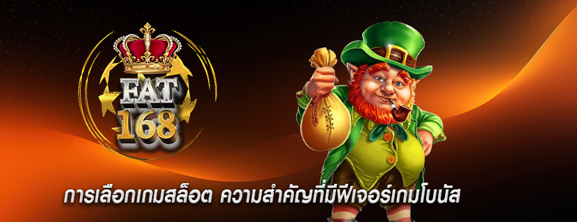 การเลือกเกมสล็อต ความสำคัญที่มีฟีเจอร์เกมโบนัส