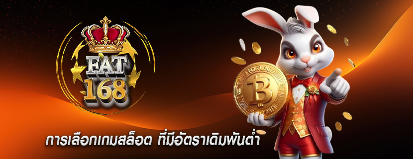 การเลือกเกมสล็อต ที่มีอัตราเดิมพันต่ำ