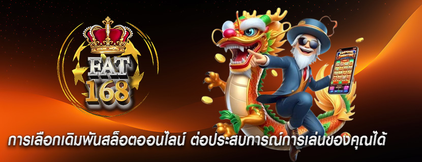 การเลือกเดิมพันสล็อตออนไลน์ ต่อประสบการณ์การเล่นของคุณได้