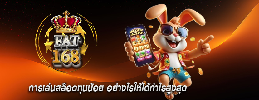 การเล่นสล็อตทุนน้อย อย่างไรให้ได้กำไรสูงสุด