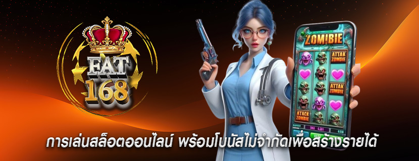 การเล่นสล็อตออนไลน์ พร้อมโบนัสไม่จำกัดเพื่อสร้างรายได้