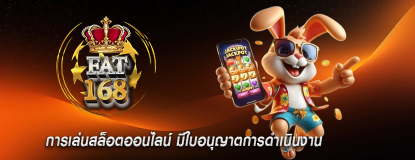 การเล่นสล็อตออนไลน์ มีใบอนุญาตการดำเนินงาน