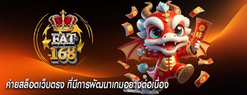 ค่ายสล็อตเว็บตรง ที่มีการพัฒนาเกมอย่างต่อเนื่อง