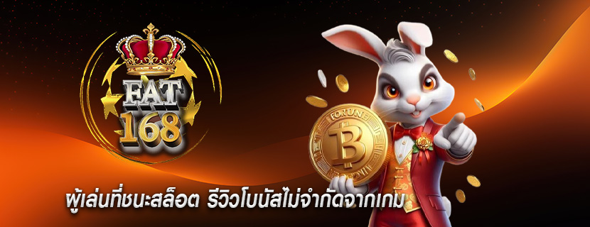 ผู้เล่นที่ชนะสล็อต รีวิวโบนัสไม่จำกัดจากเกม