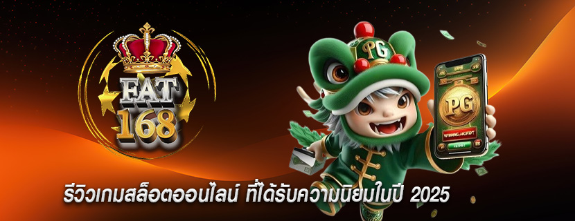 รีวิวเกมสล็อตออนไลน์ ที่ได้รับความนิยมในปี 2025