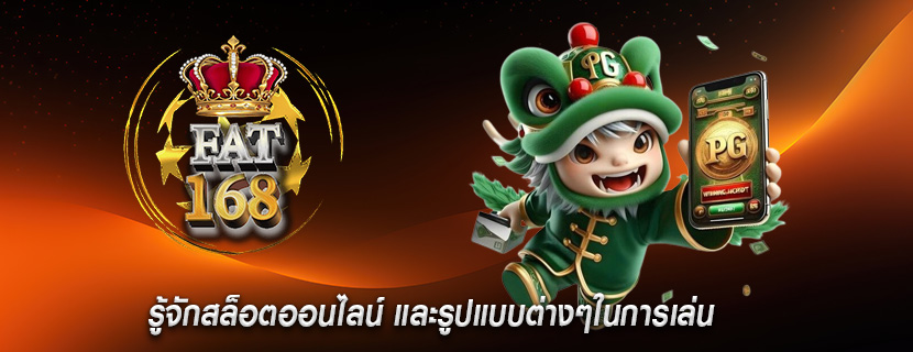 รู้จักสล็อตออนไลน์ และรูปแบบต่างๆในการเล่น