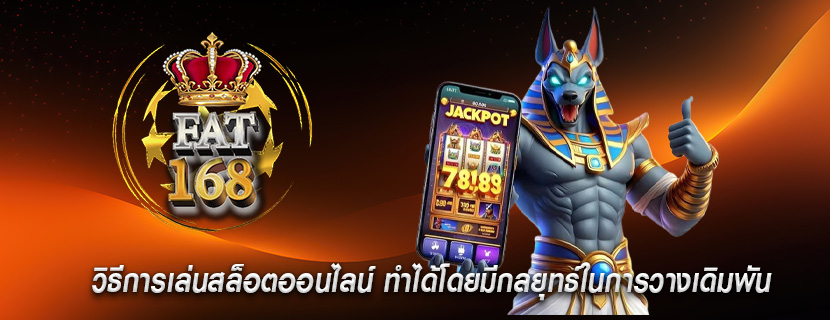 วิธีการเล่นสล็อตออนไลน์ ทำได้โดยมีกลยุทธ์ในการวางเดิมพัน