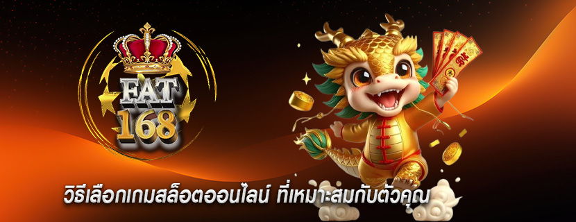 วิธีเลือกเกมสล็อตออนไลน์ ที่เหมาะสมกับตัวคุณ