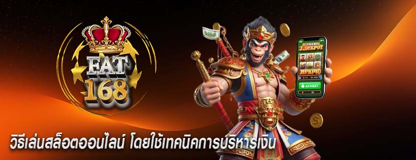 วิธีเล่นสล็อตออนไลน์ โดยใช้เทคนิคการบริหารเงิน