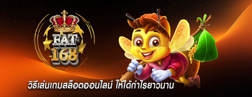 วิธีเล่นเกมสล็อตออนไลน์ ให้ได้กำไรยาวนาน