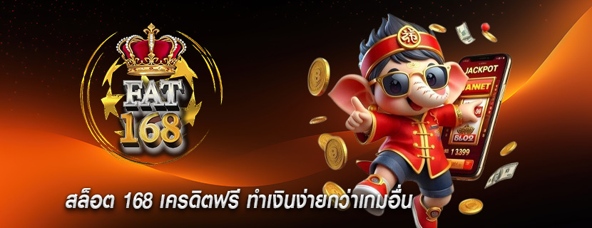 สล็อต 168 เครดิตฟรี ทำเงินง่ายกว่าเกมอื่น