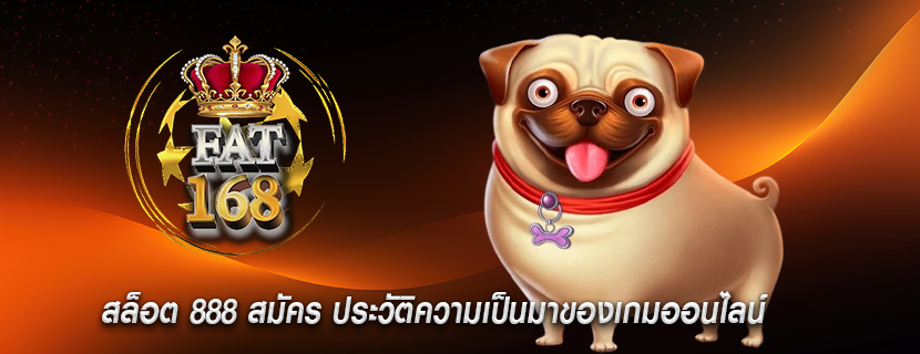 สล็อต 888 สมัคร ประวัติความเป็นมาของเกมออนไลน์