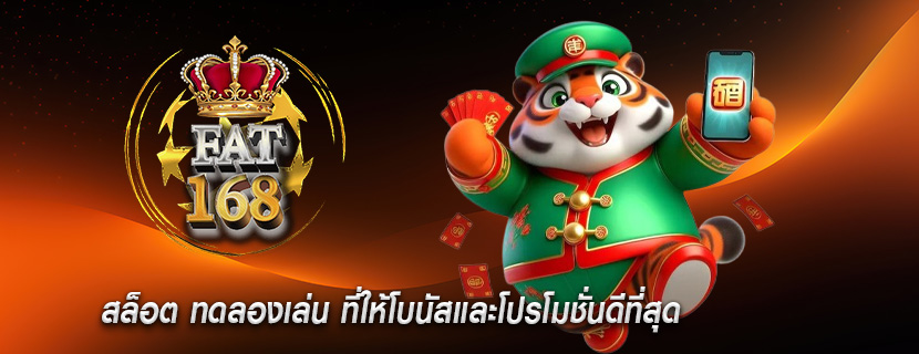 สล็อต ทดลองเล่น ที่ให้โบนัสและโปรโมชั่นดีที่สุด