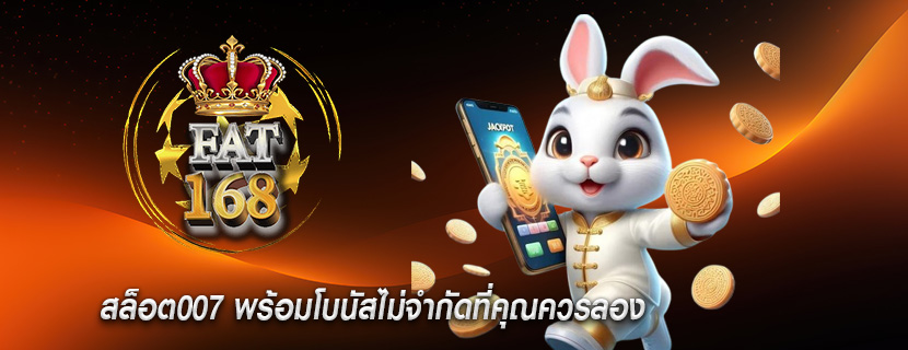 สล็อต007 พร้อมโบนัสไม่จำกัดที่คุณควรลอง