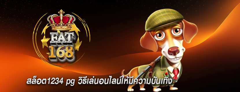 สล็อต1234 pg วิธีเล่นอนไลน์ให้มีความบันเทิง 