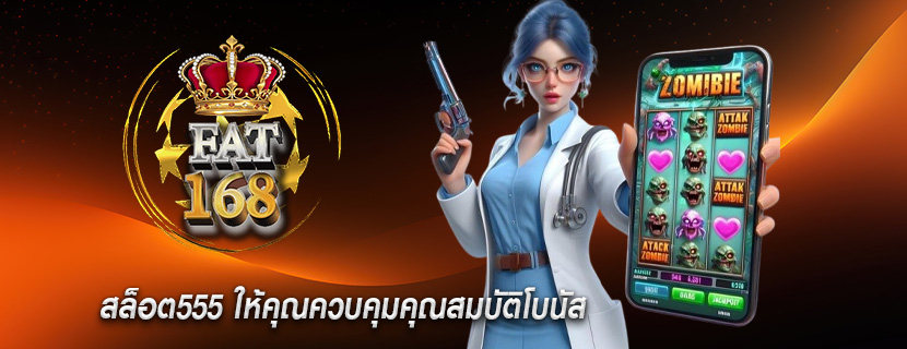สล็อต555 ให้คุณควบคุมคุณสมบัติโบนัส