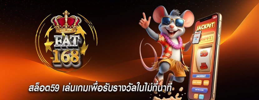 สล็อต59 เล่นเกมเพื่อรับรางวัลในไม่กี่นาที