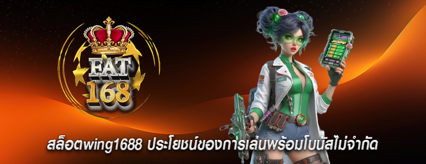 สล็อตwing1688 ประโยชน์ของการเล่นพร้อมโบนัสไม่จำกัด
