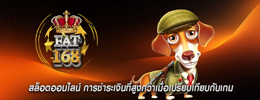 สล็อตออนไลน์ การชำระเงินที่สูงกว่าเมื่อเปรียบเทียบกับเกม
