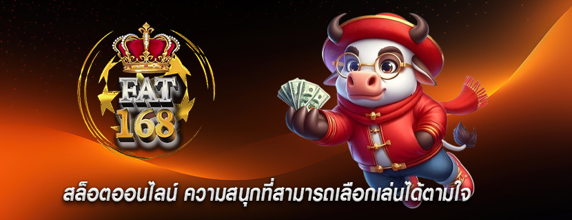 สล็อตออนไลน์ ความสนุกที่สามารถเลือกเล่นได้ตามใจ