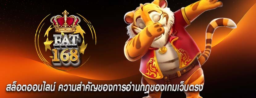 สล็อตออนไลน์ ความสำคัญของการอ่านกฎของเกมเว็บตรง