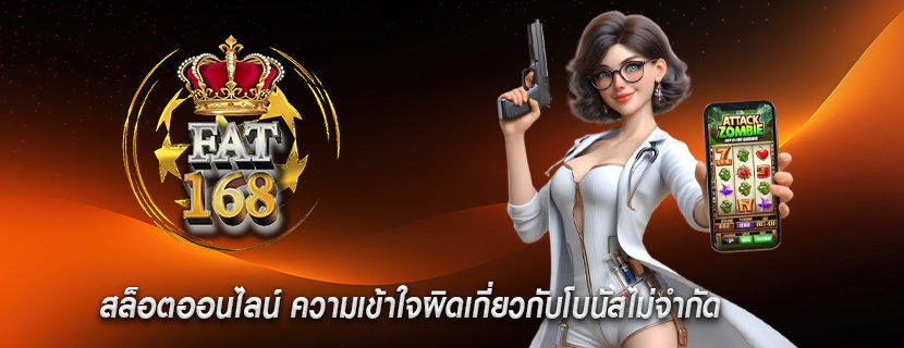 สล็อตออนไลน์ ความเข้าใจผิดเกี่ยวกับโบนัสไม่จำกัด