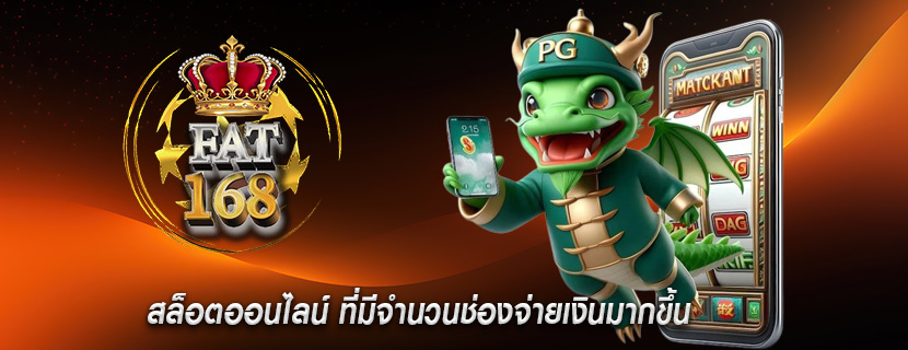 สล็อตออนไลน์ ที่มีจำนวนช่องจ่ายเงินมากขึ้น