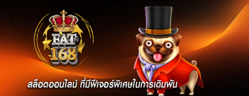 สล็อตออนไลน์ ที่มีฟีเจอร์พิเศษในการเดิมพัน
