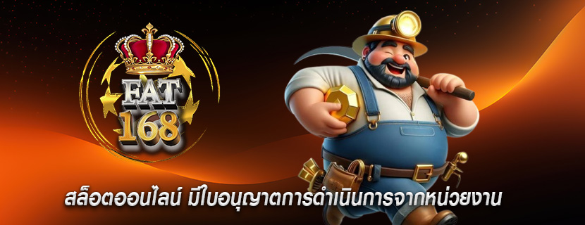 สล็อตออนไลน์ มีใบอนุญาตการดำเนินการจากหน่วยงาน
