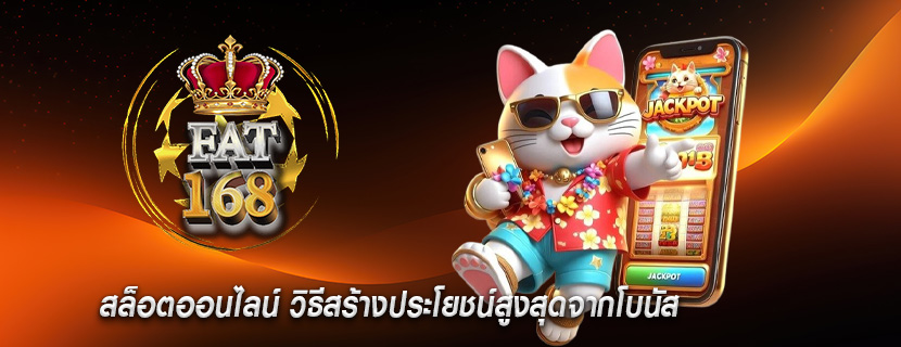 สล็อตออนไลน์ วิธีสร้างประโยชน์สูงสุดจากโบนัส