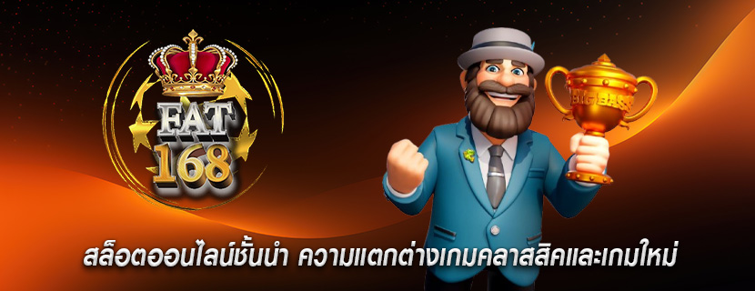 สล็อตออนไลน์ชั้นนำ ความแตกต่างเกมคลาสสิคและเกมใหม่