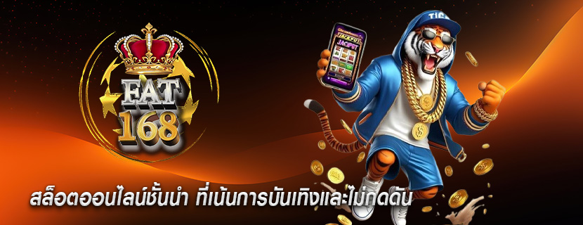 สล็อตออนไลน์ชั้นนำ ที่เน้นการบันเทิงและไม่กดดัน