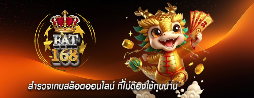 สำรวจเกมสล็อตออนไลน์ ที่ไม่ต้องใช้ทุนนาน