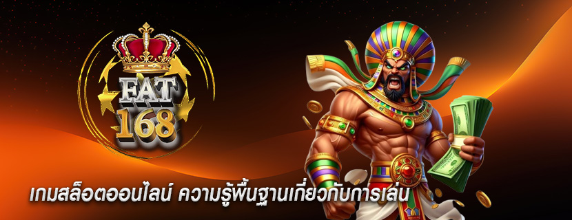 เกมสล็อตออนไลน์ ความรู้พื้นฐานเกี่ยวกับการเล่น