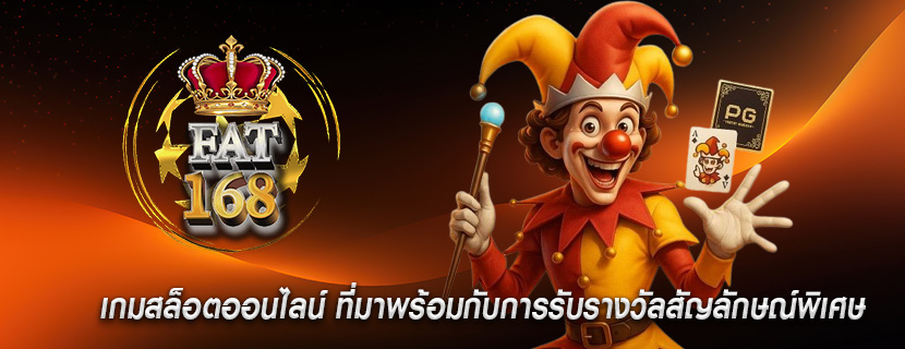 เกมสล็อตออนไลน์ ที่มาพร้อมกับการรับรางวัลสัญลักษณ์พิเศษ