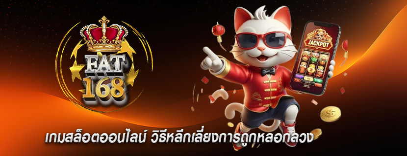 เกมสล็อตออนไลน์ วิธีหลีกเลี่ยงการถูกหลอกลวง