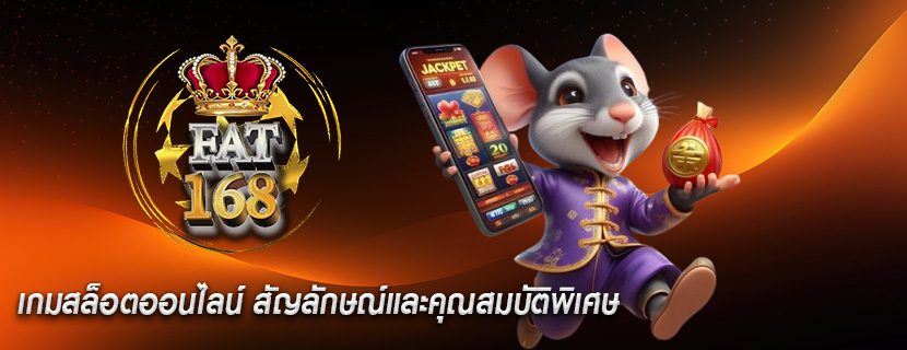 เกมสล็อตออนไลน์ สัญลักษณ์และคุณสมบัติพิเศษ