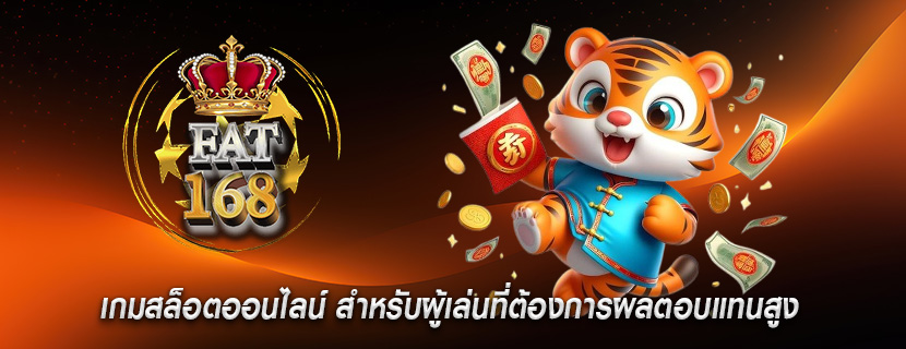 เกมสล็อตออนไลน์ สำหรับผู้เล่นที่ต้องการผลตอบแทนสูง