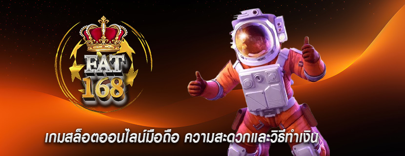 เกมสล็อตออนไลน์มือถือ ความสะดวกและวิธีทำเงิน